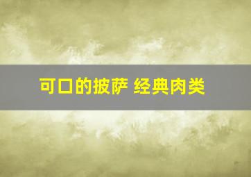 可口的披萨 经典肉类